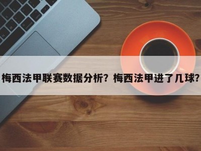 梅西法甲联赛数据分析？梅西法甲进了几球？