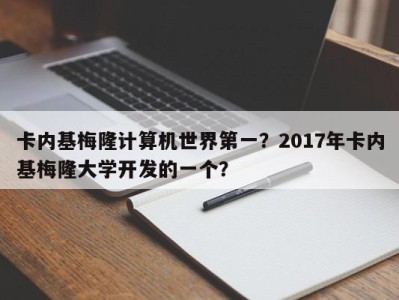 卡内基梅隆计算机世界第一？2017年卡内基梅隆大学开发的一个？