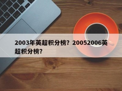 2003年英超积分榜？20052006英超积分榜？