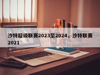 沙特超级联赛2023至2024，沙特联赛2021