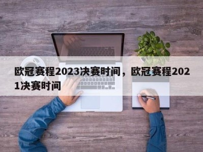 欧冠赛程2023决赛时间，欧冠赛程2021决赛时间