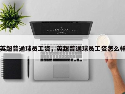 英超普通球员工资，英超普通球员工资怎么样