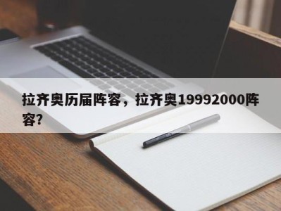 拉齐奥历届阵容，拉齐奥19992000阵容？