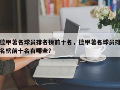 德甲著名球员排名榜前十名，德甲著名球员排名榜前十名有哪些？