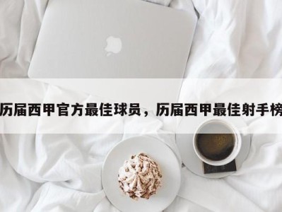 历届西甲官方最佳球员，历届西甲最佳射手榜