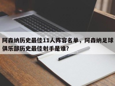 阿森纳历史最佳11人阵容名单，阿森纳足球俱乐部历史最佳射手是谁？