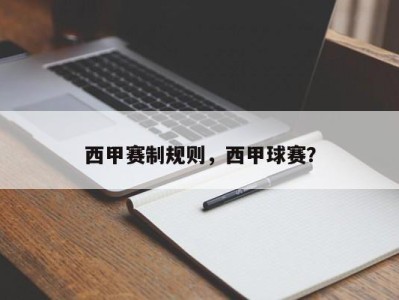 西甲赛制规则，西甲球赛？
