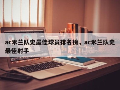 ac米兰队史最佳球员排名榜，ac米兰队史最佳射手