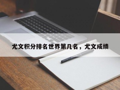 尤文积分排名世界第几名，尤文成绩