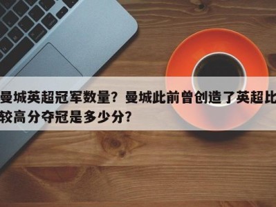 曼城英超冠军数量？曼城此前曾创造了英超比较高分夺冠是多少分？