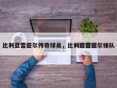 比利亚雷亚尔传奇球员，比利亚雷亚尔梯队