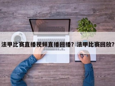法甲比赛直播视频直播回播？法甲比赛回放？
