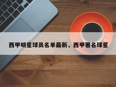 西甲明星球员名单最新，西甲著名球星