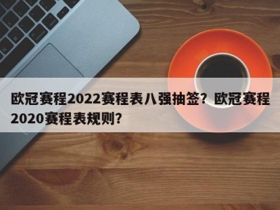 欧冠赛程2022赛程表八强抽签？欧冠赛程2020赛程表规则？