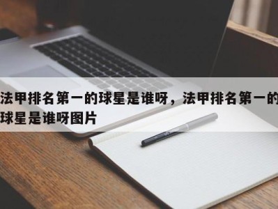 法甲排名第一的球星是谁呀，法甲排名第一的球星是谁呀图片