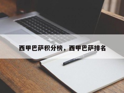 西甲巴萨积分榜，西甲巴萨排名