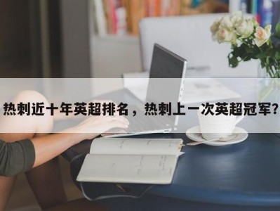 热刺近十年英超排名，热刺上一次英超冠军？