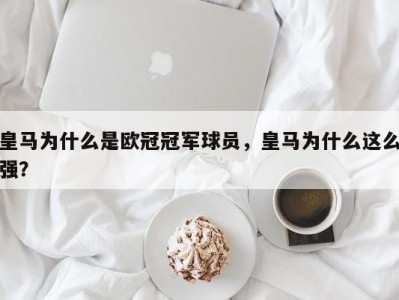 皇马为什么是欧冠冠军球员，皇马为什么这么强？