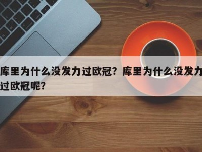 库里为什么没发力过欧冠？库里为什么没发力过欧冠呢？