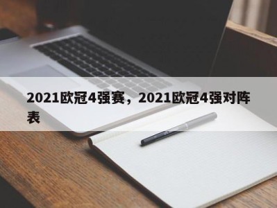 2021欧冠4强赛，2021欧冠4强对阵表