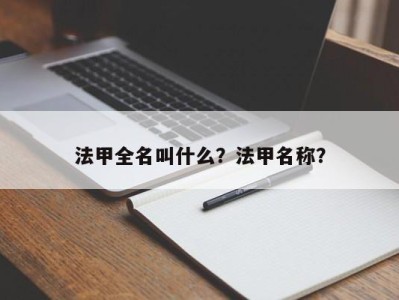 法甲全名叫什么？法甲名称？