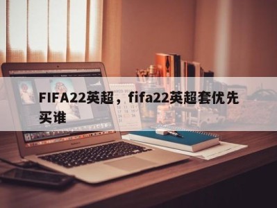 FIFA22英超，fifa22英超套优先买谁