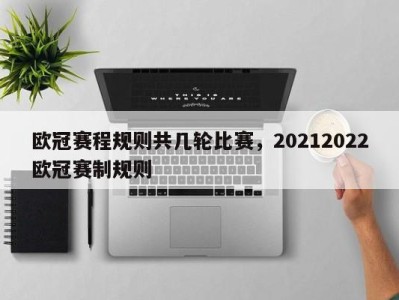 欧冠赛程规则共几轮比赛，20212022欧冠赛制规则