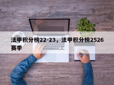 法甲积分榜22-23，法甲积分榜2526赛季