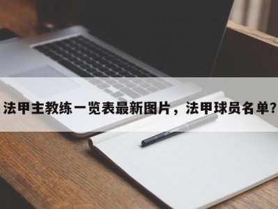 法甲主教练一览表最新图片，法甲球员名单？