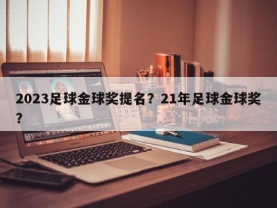 2023足球金球奖提名？21年足球金球奖？