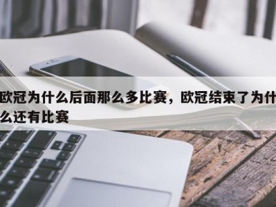 欧冠为什么后面那么多比赛，欧冠结束了为什么还有比赛
