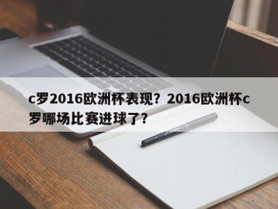 c罗2016欧洲杯表现？2016欧洲杯c罗哪场比赛进球了？
