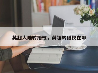 英超大陆转播权，英超转播权在哪