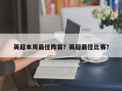 英超本周最佳阵容？英超最佳比赛？