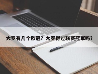 大罗有几个欧冠？大罗得过联赛冠军吗？
