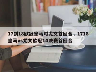 17到18欧冠皇马对尤文首回合，1718皇马vs尤文欧冠14决赛首回合