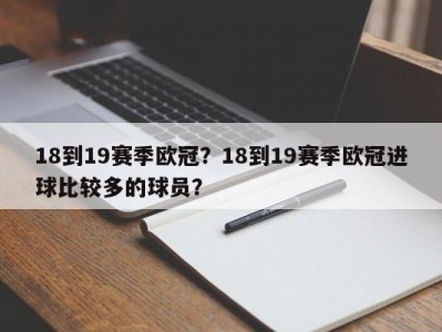 18到19赛季欧冠？18到19赛季欧冠进球比较多的球员？