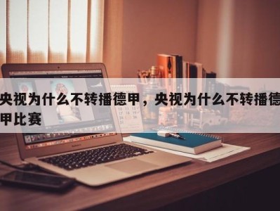 央视为什么不转播德甲，央视为什么不转播德甲比赛