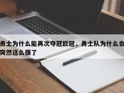 勇士为什么能再次夺冠欧冠，勇士队为什么会突然这么强了