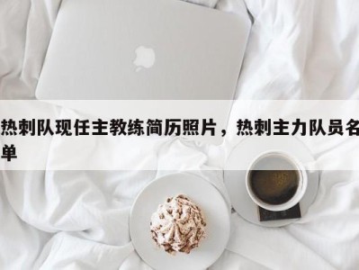 热刺队现任主教练简历照片，热刺主力队员名单