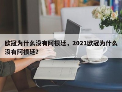 欧冠为什么没有阿根廷，2021欧冠为什么没有阿根廷？
