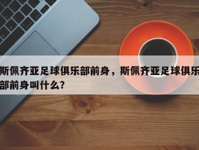 斯佩齐亚足球俱乐部前身，斯佩齐亚足球俱乐部前身叫什么？