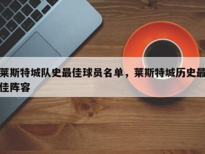 莱斯特城队史最佳球员名单，莱斯特城历史最佳阵容