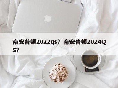 南安普顿2022qs？南安普顿2024QS？