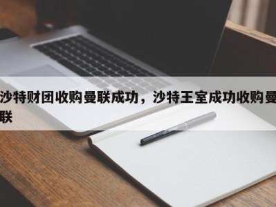 沙特财团收购曼联成功，沙特王室成功收购曼联