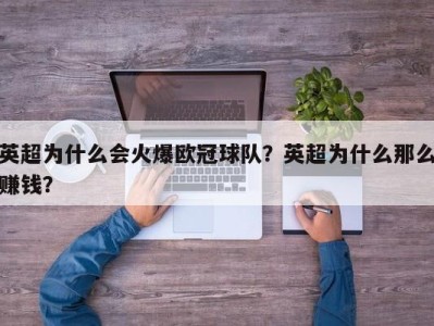 英超为什么会火爆欧冠球队？英超为什么那么赚钱？