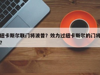 纽卡斯尔联门将波普？效力过纽卡斯尔的门将？