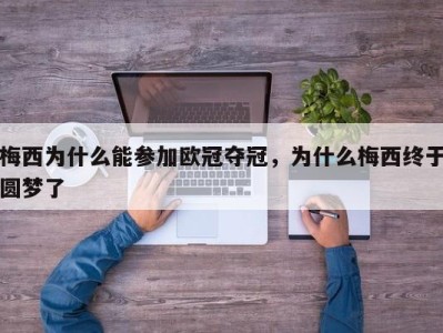 梅西为什么能参加欧冠夺冠，为什么梅西终于圆梦了