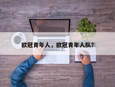 欧冠青年人，欧冠青年人队？