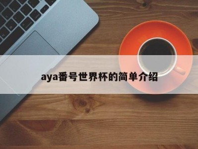 aya番号世界杯的简单介绍